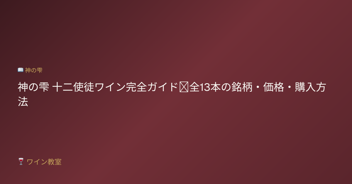 神の雫 十二使徒ワイン完全ガイド｜全13本の銘柄・価格・購入方法
